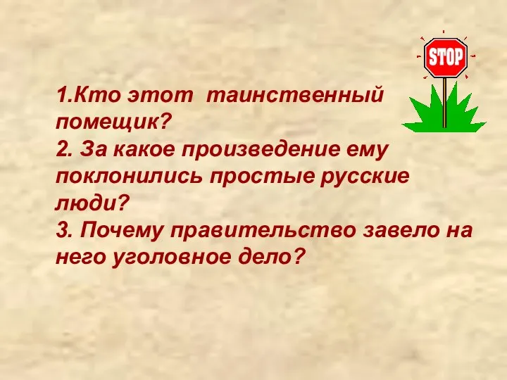 1.Кто этот таинственный помещик? 2. За какое произведение ему поклонились простые