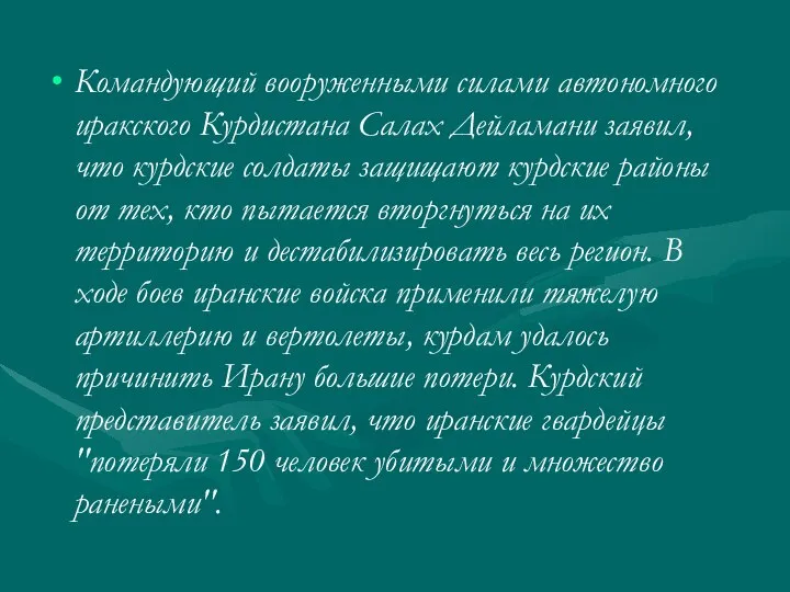 Командующий вооруженными силами автономного иракского Курдистана Салах Дейламани заявил, что курдские