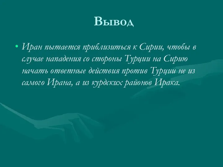 Вывод Иран пытается приблизиться к Сирии, чтобы в случае нападения со