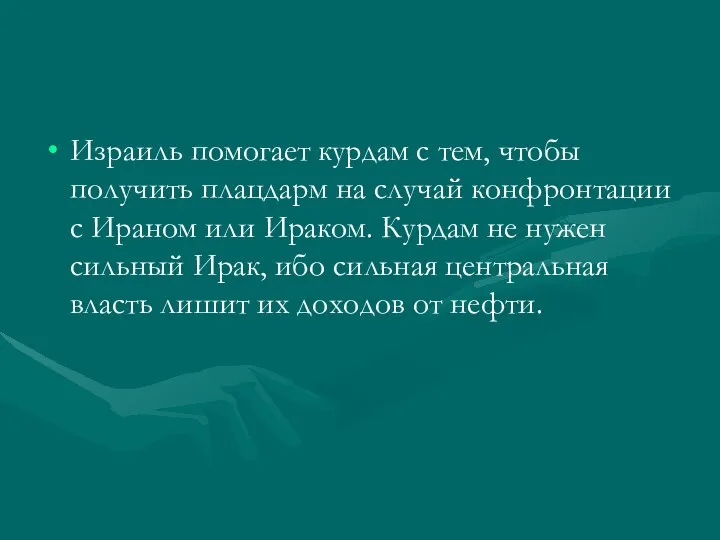 Израиль помогает курдам с тем, чтобы получить плацдарм на случай конфронтации