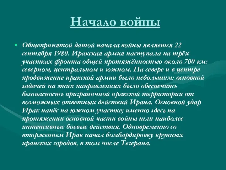 Начало войны Общепринятой датой начала войны является 22 сентября 1980. Иракская