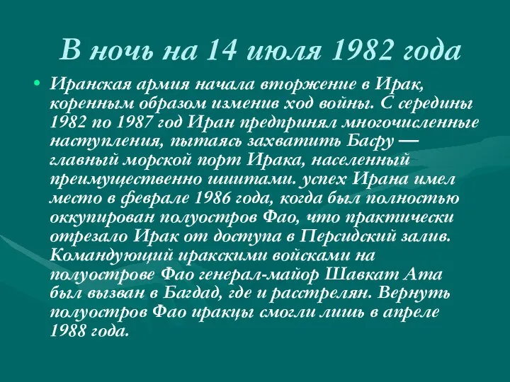 В ночь на 14 июля 1982 года Иранская армия начала вторжение