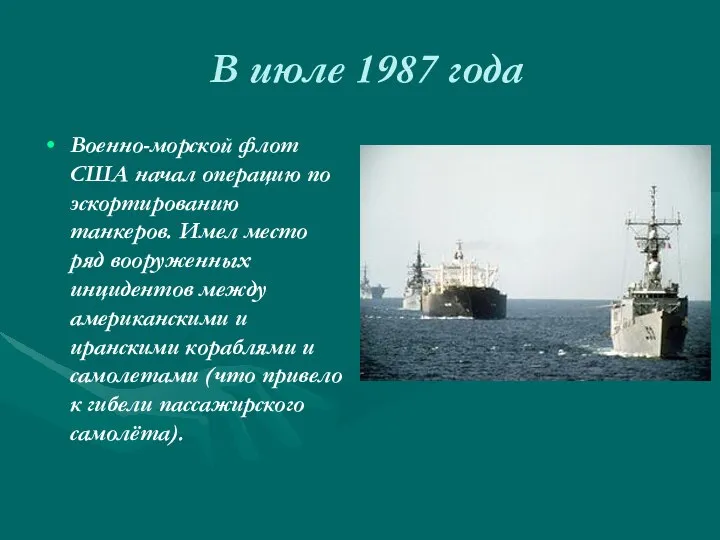 В июле 1987 года Военно-морской флот США начал операцию по эскортированию