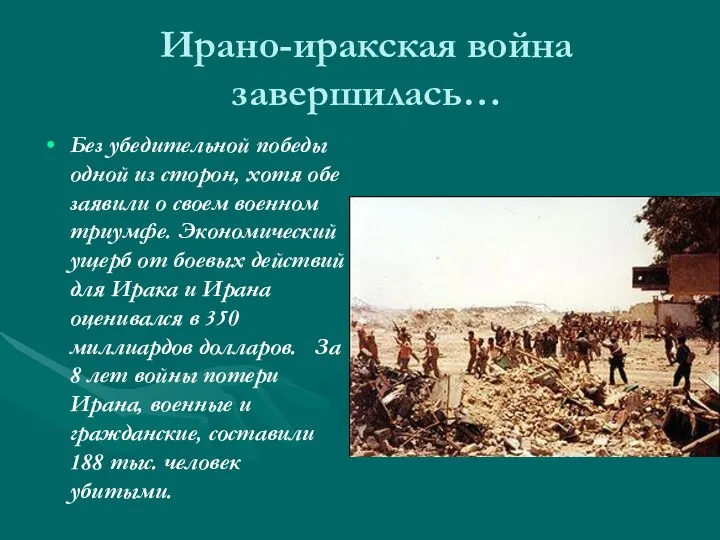 Ирано-иракская война завершилась… Без убедительной победы одной из сторон, хотя обе