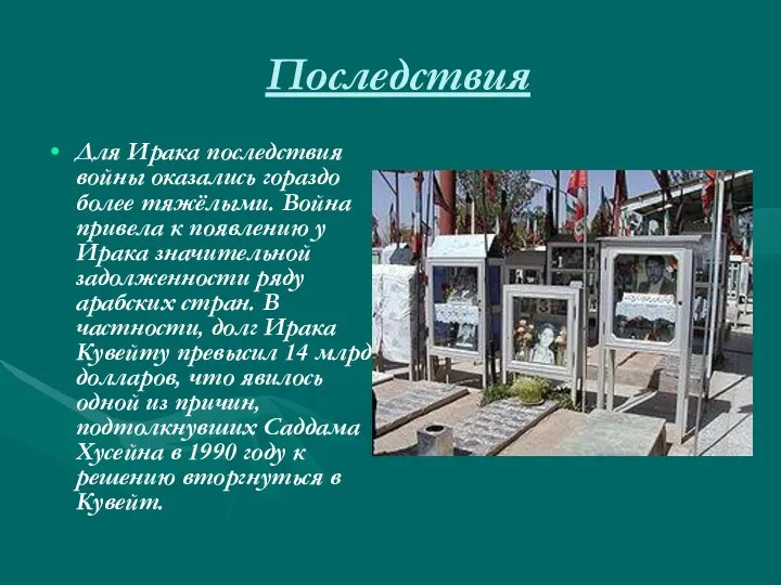 Последствия Для Ирака последствия войны оказались гораздо более тяжёлыми. Война привела