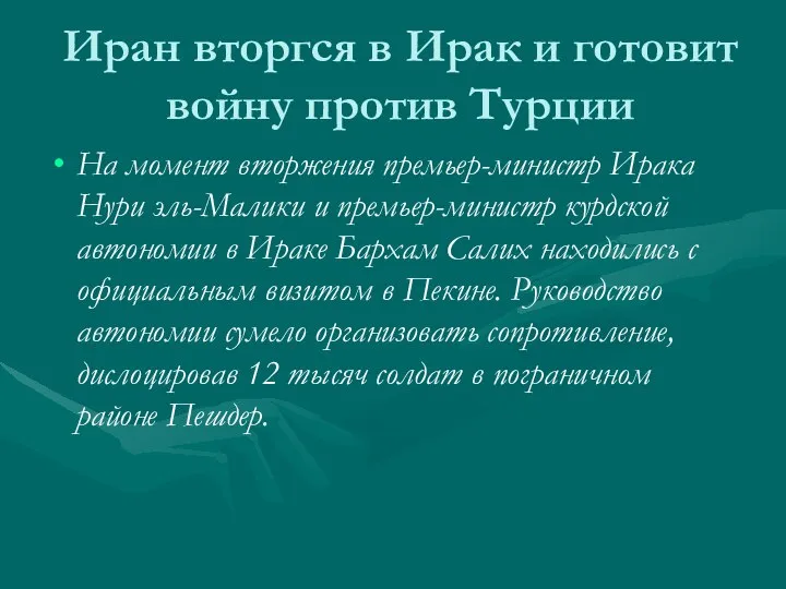 Иран вторгся в Ирак и готовит войну против Турции На момент