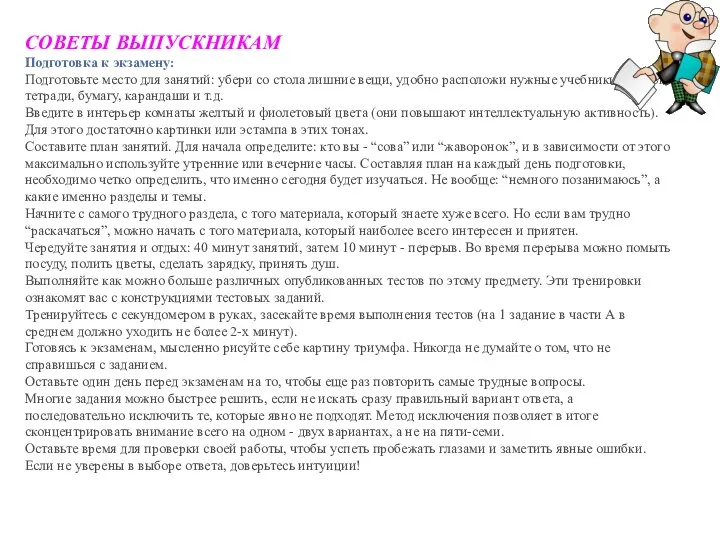 СОВЕТЫ ВЫПУСКНИКАМ Подготовка к экзамену: Подготовьте место для занятий: убери со