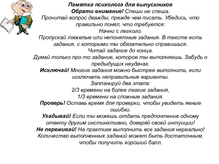 Памятка психолога для выпускников Обрати внимание! Спеши не спеша. Прочитай вопрос