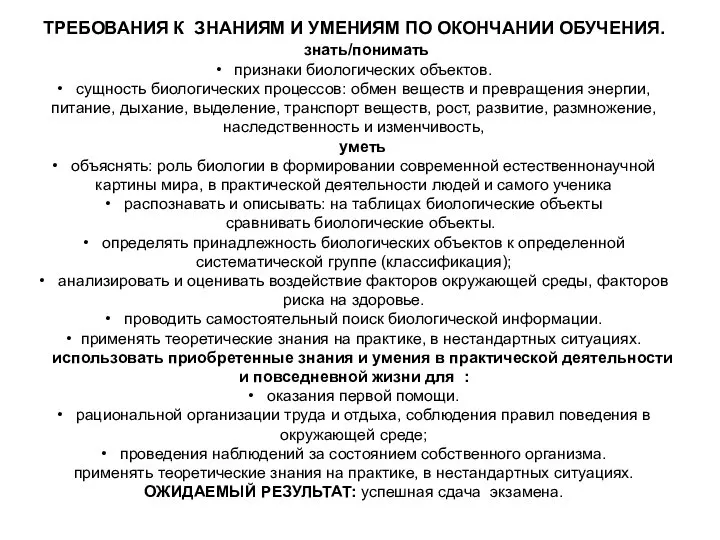 ТРЕБОВАНИЯ К ЗНАНИЯМ И УМЕНИЯМ ПО ОКОНЧАНИИ ОБУЧЕНИЯ. знать/понимать • признаки