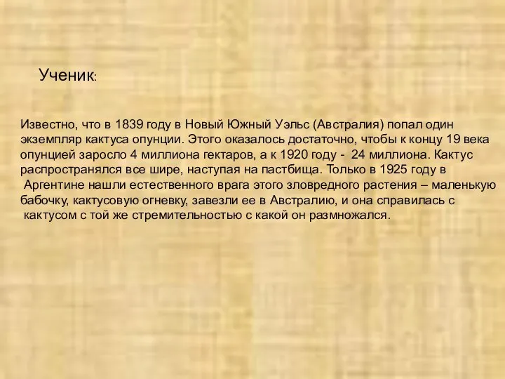 Ученик: Известно, что в 1839 году в Новый Южный Уэльс (Австралия)