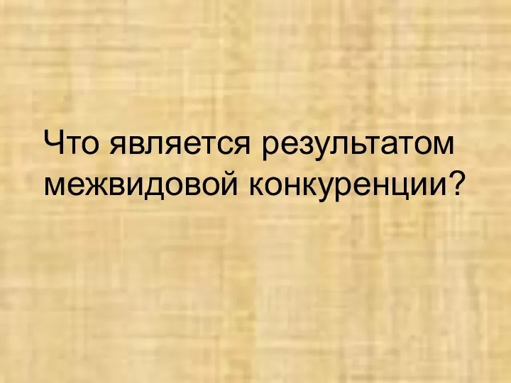 Что является результатом межвидовой конкуренции?