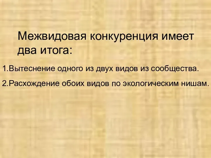 Межвидовая конкуренция имеет два итога: 1.Вытеснение одного из двух видов из