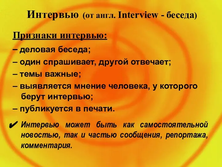 Интервью (от англ. Interview - беседа) Признаки интервью: – деловая беседа;