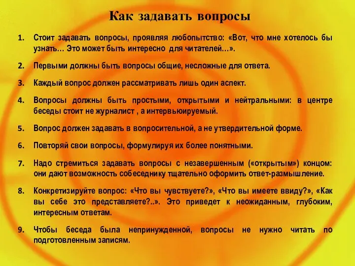 Как задавать вопросы Стоит задавать вопросы, проявляя любопытство: «Вот, что мне