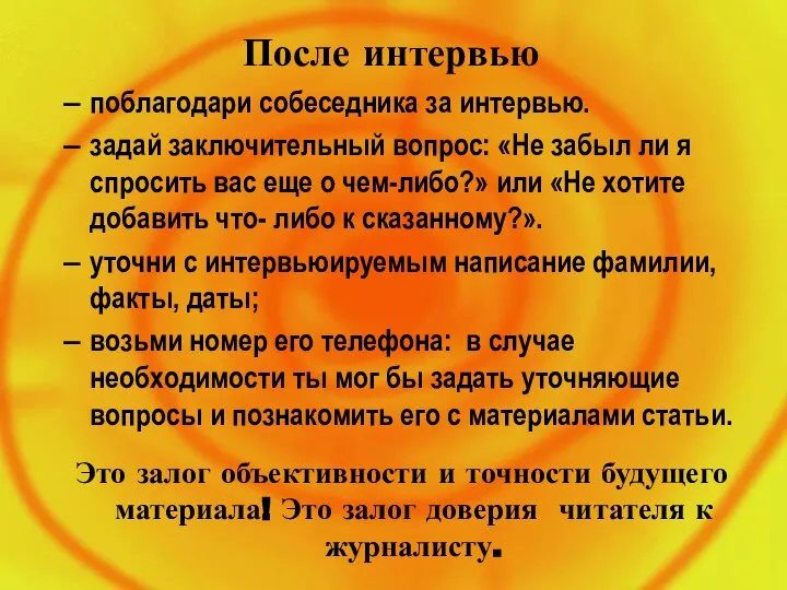 После интервью поблагодари собеседника за интервью. задай заключительный вопрос: «Не забыл