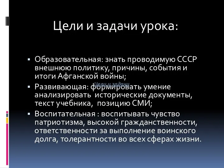 Образовательная: знать проводимую СССР внешнюю политику, причины, события и итоги Афганской