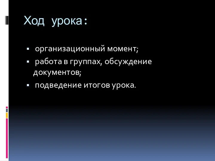 Ход урока: организационный момент; работа в группах, обсуждение документов; подведение итогов урока.