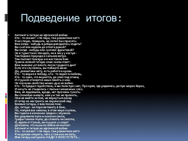 Подведение итогов: Автомат и гитара на афганской войне: Кто - то