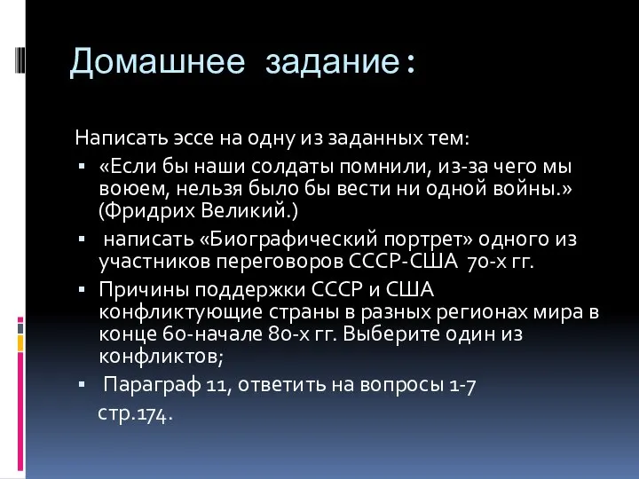 Домашнее задание: Написать эссе на одну из заданных тем: «Если бы