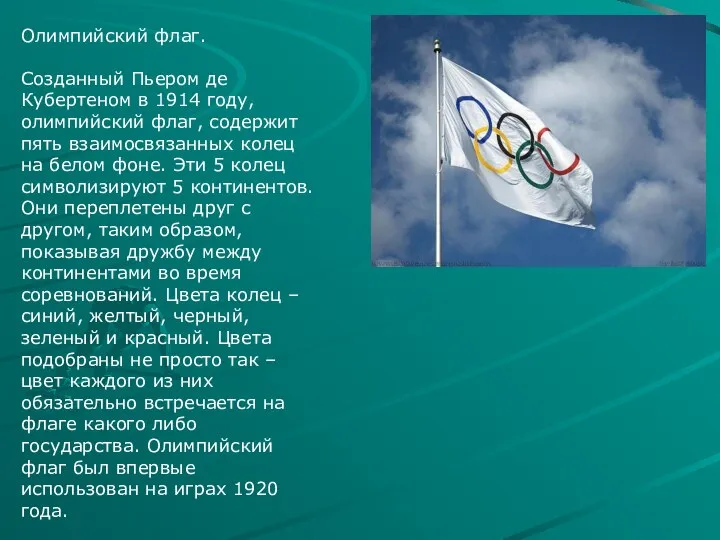 Олимпийский флаг. Созданный Пьером де Кубертеном в 1914 году, олимпийский флаг,