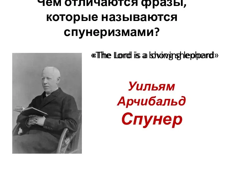 Чем отличаются фразы, которые называются спунеризмами? Уильям Арчибальд Спунер «The Lord