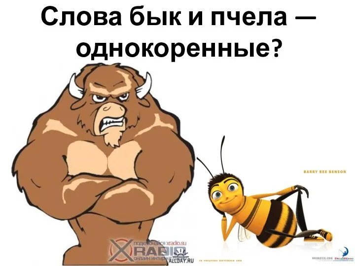 Слова бык и пчела — однокоренные?