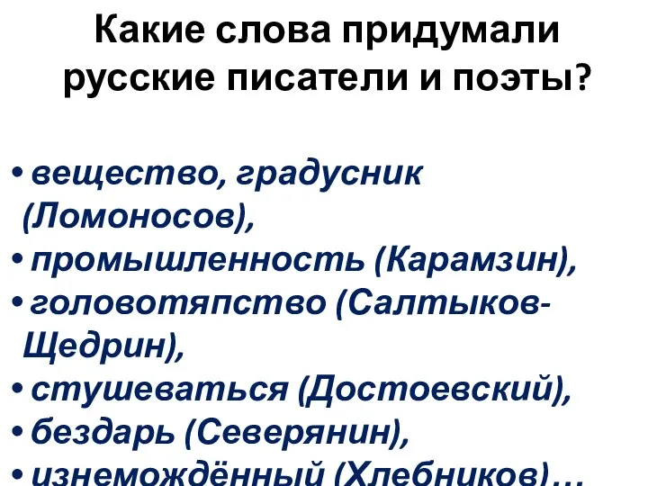 Какие слова придумали русские писатели и поэты? вещество, градусник (Ломоносов), промышленность