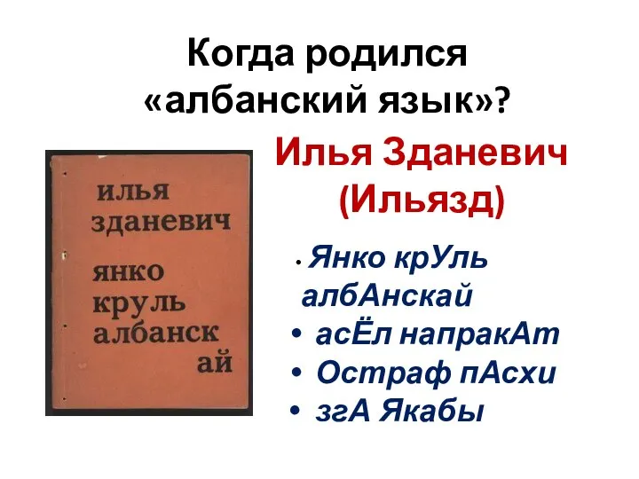 Когда родился «албанский язык»? Илья Зданевич (Ильязд) Янко крУль албАнскай асЁл напракАт Остраф пАсхи згА Якабы