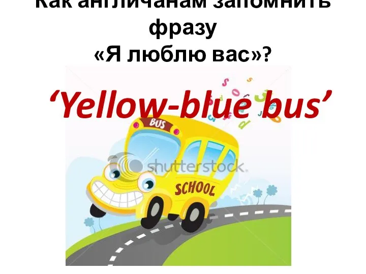 Как англичанам запомнить фразу «Я люблю вас»? ‘Yellow-blue bus’