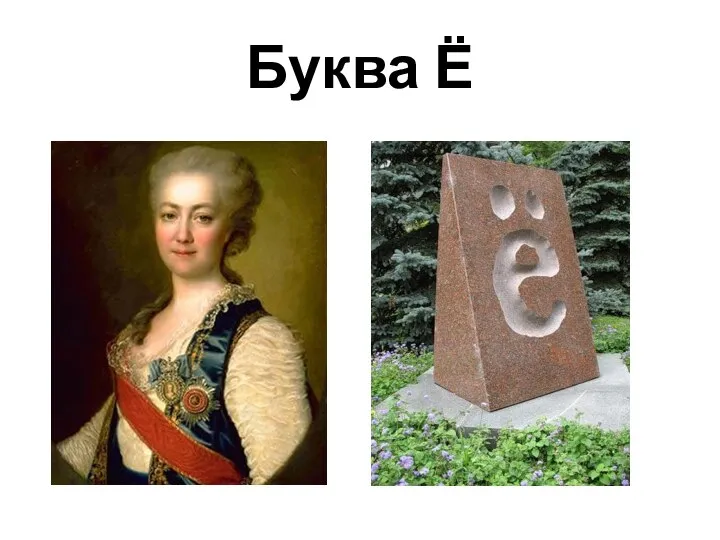 Буква Ё