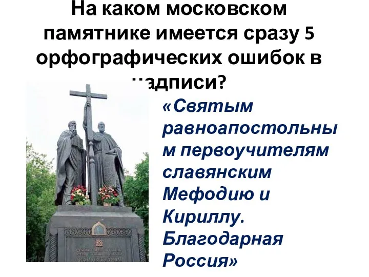 На каком московском памятнике имеется сразу 5 орфографических ошибок в надписи?