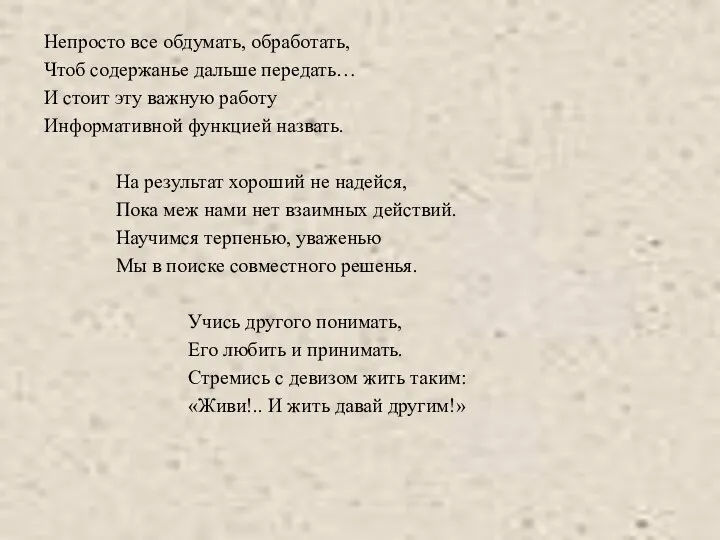 Непросто все обдумать, обработать, Чтоб содержанье дальше передать… И стоит эту