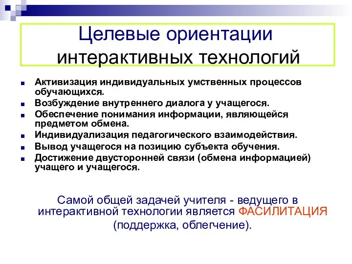 Целевые ориентации интерактивных технологий Активизация индивидуальных умственных процессов обучающихся. Возбуждение внутреннего