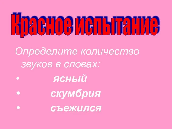 Определите количество звуков в словах: ясный скумбрия съежился Красное испытание