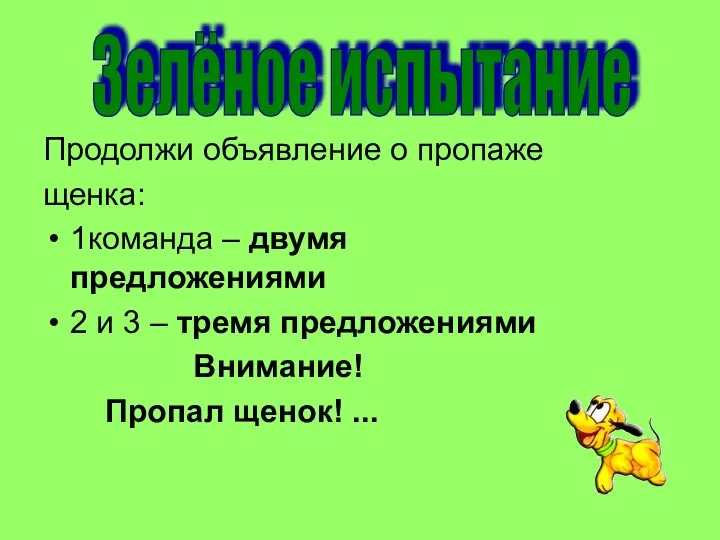 Продолжи объявление о пропаже щенка: 1команда – двумя предложениями 2 и