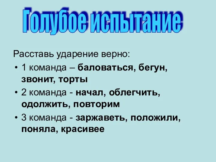 Расставь ударение верно: 1 команда – баловаться, бегун, звонит, торты 2