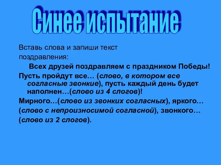 Вставь слова и запиши текст поздравления: Всех друзей поздравляем с праздником