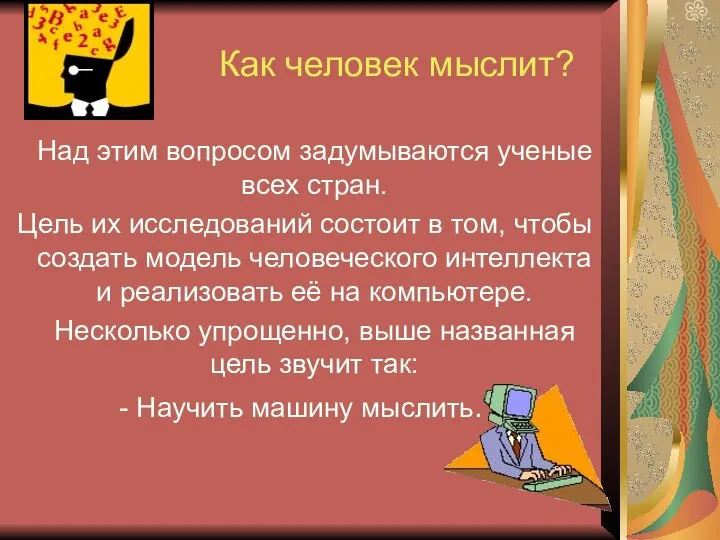 Как человек мыслит? Над этим вопросом задумываются ученые всех стран. Цель