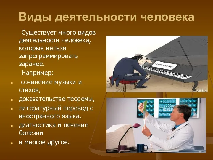 Виды деятельности человека Существует много видов деятельности человека, которые нельзя запрограммировать