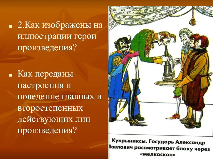 2.Как изображены на иллюстрации герои произведения? Как переданы настроения и поведение