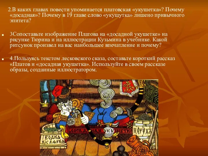 2.В каких главах повести упоминается платовская «укушетка»? Почему «досадная»? Почему в