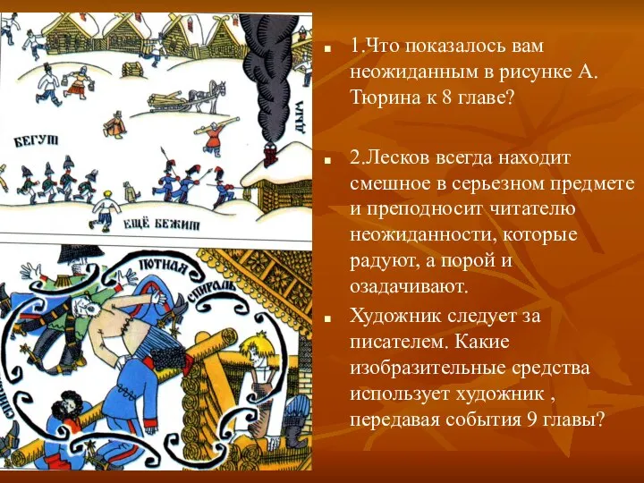 1.Что показалось вам неожиданным в рисунке А.Тюрина к 8 главе? 2.Лесков