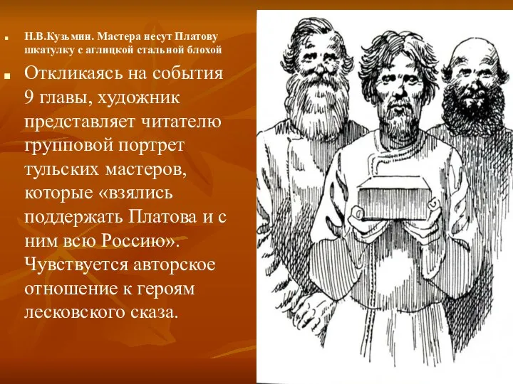 Н.В.Кузьмин. Мастера несут Платову шкатулку с аглицкой стальной блохой Откликаясь на