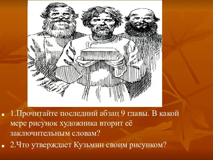 1.Прочитайте последний абзац 9 главы. В какой мере рисунок художника вторит