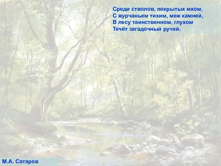 М.А. Сатаров Среди стволов, покрытых мхом, С журчаньем тихим, меж камней,