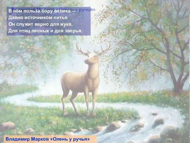 Владимир Марков «Олень у ручья» В нём польза бору велика —