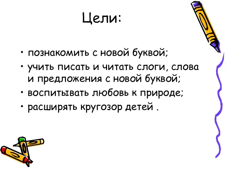 Цели: познакомить с новой буквой; учить писать и читать слоги, слова