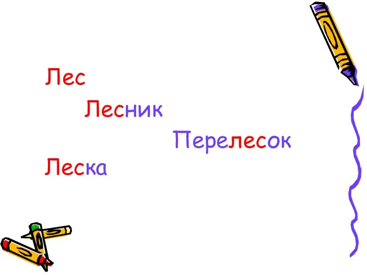 Лес Лесник Перелесок Леска