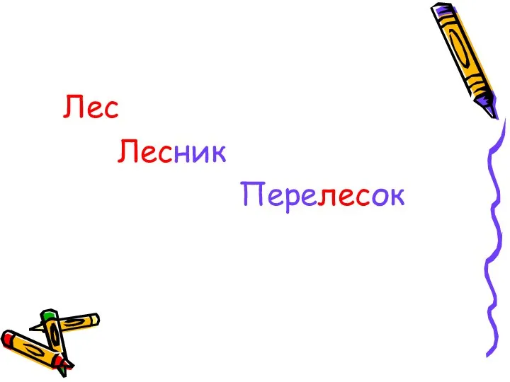 Лес Лесник Перелесок