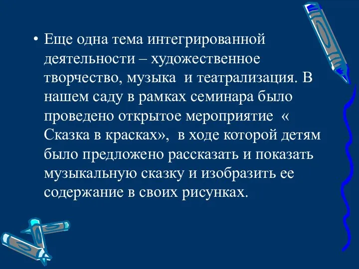 Еще одна тема интегрированной деятельности – художественное творчество, музыка и театрализация.